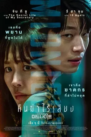 ดูหนังออนไลน์ฟรี Midnight (2021) คืนฆ่าไร้เสียง